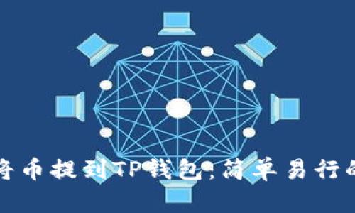 如何将币提到TP钱包：简单易行的指南