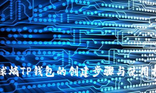 全球熵TP钱包的创建步骤与使用指南
