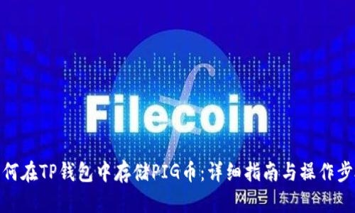 如何在TP钱包中存储PIG币：详细指南与操作步骤