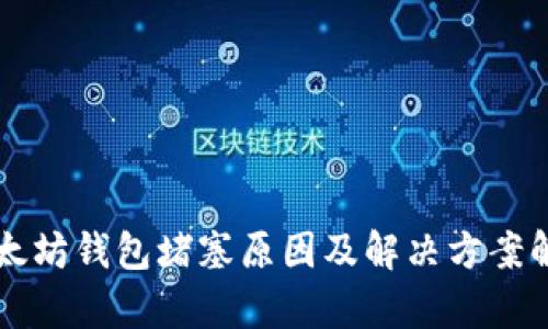以太坊钱包堵塞原因及解决方案解析