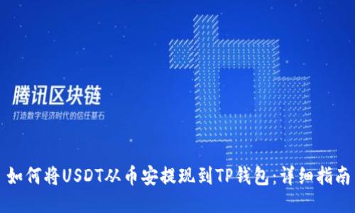 如何将USDT从币安提现到TP钱包：详细指南