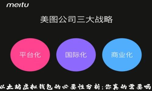 
以太坊虚拟钱包的必要性分析：你真的需要吗？