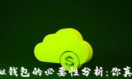 
以太坊虚拟钱包的必要性分析：你真的需要吗？