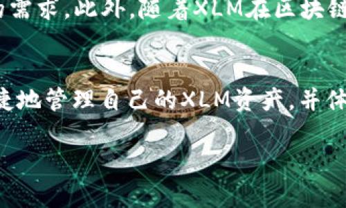 关于TP钱包（TokenPocket Wallet）是否支持XLM（Stellar Lumens）通道的具体情况，我们需要从几个方面来进行分析。首先，TP钱包作为一个多链数字货币钱包，支持多种主流币种和链资产的存储、转账和交易。

一、TP钱包简介
TP钱包是一款广受欢迎的数字货币钱包，致力于提供高效、安全的数字资产管理服务。它支持比特币、以太坊、波场等多种链的资产。用户可以通过这个钱包轻松管理自己的数字资产，进行跨链交易、DApp操作和DeFi投资等。

二、XLM简介
XLM（Stellar Lumens）是Stellar网络的原生数字货币，以低廉的交易费用和快速的交易确认而闻名。它的设计理念是促进跨境支付和金融包容性，使得不同国家和地区之间的货币交换变得更加便捷和高效。

三、TP钱包是否支持XLM通道
根据最新的信息，TP钱包确实支持XLM的存储和转账。这意味着用户可以在TP钱包中安全地存储XLM，并且能够通过钱包进行XLM的转账操作。然而，关于通道（Channel）的支持，用户需要确认具体的操作细则。通常在TP钱包中，用户可以通过添加代币的方式找到相关的XLM信息，并进行操作。

四、如何在TP钱包中管理XLM
对于想要在TP钱包中管理XLM的用户来说，操作实际上十分简单。首先，你需要下载并安装TP钱包，并注册账号。接下来，按照以下步骤进行操作：
ul
    listrong添加XLM资产：/strong在TP钱包的资产页面，点击“添加资产”，在搜索框中输入“XLM”，选择后添加到你的钱包中。/li
    listrong存入XLM：/strong如果你已经有XLM在其他平台，可以选择将其提取到TP钱包中，通过复制你的钱包地址进行转账。/li
    listrong转账XLM：/strong在资产页面选择XLM，点击“发送”输入对方地址和转账数量，确认后即可完成交易。/li
/ul

五、TP钱包的安全性与用户体验
TP钱包采用多种安全措施来保护用户的数字资产。自我托管的私钥管理方式、双重身份验证等，增强了用户资金的安全性。许多用户表示，使用TP钱包的体验非常流畅，界面设计，适合各种类型的用户，无论是新手还是资深玩家。多么令人振奋！

六、未来发展和其他相关功能
随着区块链技术的不断发展，TP钱包也在积极扩展其功能。未来可能会加入更多的资产支持、交易对和DeFi相关服务，以满足用户的需求。此外，随着XLM在区块链行业的逐渐成熟，更多的应用场景和机会也将不断涌现，为用户带来更多便利。

七、总结
综上所述，TP钱包支持XLM的存储和转账功能，但关于具体的通道操作用户需要查阅相关资料。通过使用TP钱包，用户能够安全、便捷地管理自己的XLM资产，并体验区块链带来的各种可能性。如果你正在寻找一个高效的数字货币钱包，TP钱包绝对值得考虑！

如果你有更多关于TP钱包及XLM的疑问，欢迎继续提问！