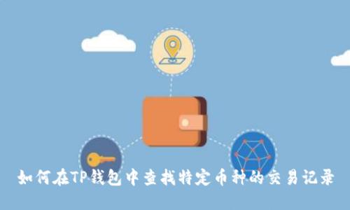 如何在TP钱包中查找特定币种的交易记录