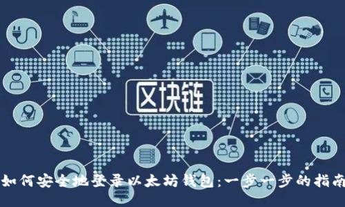 如何安全地登录以太坊钱包：一步一步的指南