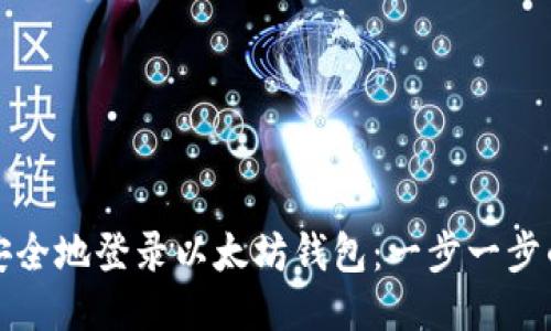 如何安全地登录以太坊钱包：一步一步的指南