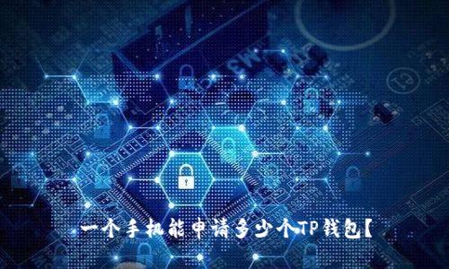 一个手机能申请多少个TP钱包？