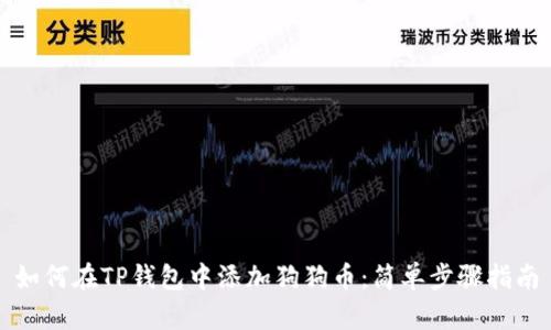 如何在TP钱包中添加狗狗币：简单步骤指南