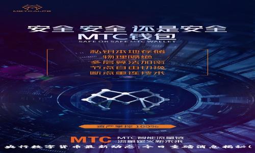 央行数字货币最新动态：今日重磅消息揭秘！