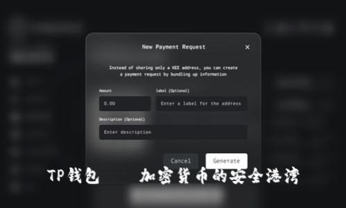 TP钱包——加密货币的安全港湾