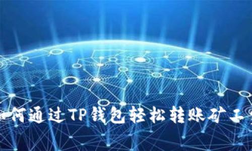  如何通过TP钱包轻松转账矿工费？