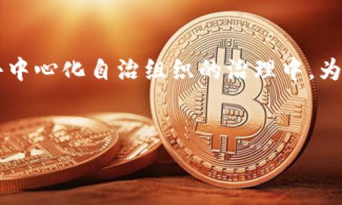 tiaotiDAO币的以太坊钱包使用指南：轻松管理你的数字资产/tiaoti
DAO币, 以太坊, 数字资产管理/guanjianci

引言：DAO币与以太坊钱包的结合
在当今的数字金融世界中，DAO币作为一种新兴的加密货币，越来越受到投资者的关注。它依托于以太坊区块链的技术优势，具备去中心化、自主治理等特性，给用户带来了独特的投资体验。因此，了解如何安全、有效地使用以太坊钱包来管理你的DAO币，成为了每一位加密投资者的重要课题！

什么是DAO币？
DAO币，全称Decentralized Autonomous Organization Token，是一种基于区块链的数字资产，旨在推动去中心化自治组织的发展。它的核心理念是通过智能合约实现自治，用户不仅可以作为投资者参与其中，还可以对项目的未来发展进行投票和治理。多么令人振奋！DAO币代表了一种全新的组织结构和财务管理方式，打破了传统的中心化壁垒。

以太坊钱包的基础知识
以太坊钱包是一个存储以太坊及其衍生代币（如ERC-20标准代币）的工具。用户可以通过钱包接收、存储和发送以太坊及其他基于以太坊的资产。在选择钱包的时候，用户需要考虑银钱包的安全性、易用性和支持的功能，包括交易记录查看、代币管理等。

如何选择适合的以太坊钱包？
市场上有多种不同类型的以太坊钱包，常见的有在线钱包、移动钱包、桌面钱包和硬件钱包。每种类型的优缺点各有不同：
ul
    listrong在线钱包：/strong方便快捷，适合日常小额交易，但安全性较低。/li
    listrong移动钱包：/strong随时随地可用，适合频繁交易，但需保持手机安全。/li
    listrong桌面钱包：/strong安全性较高，适合长期存储，但仅限于特定设备。/li
    listrong硬件钱包：/strong安全性极高，保护你的私钥，但价格相对较贵。/li
/ul
对于持有DAO币的用户来说，推荐使用硬件钱包，以确保资产安全。但也可以根据个人需求选择其他类型的钱包。

创建以太坊钱包的步骤详解
一旦你选择了合适的钱包，接下来的步骤便是创建钱包。以下是一般的创建流程：
ol
    listrong下载钱包软件：/strong访问官方网站，下载钱包软件或者应用。/li
    listrong创建新钱包：/strong根据指引创建新的数字钱包，并设置强密码。/li
    listrong备份私钥：/strong务必将你的私钥或助记词妥善保管，绝不可泄露！/li
    listrong完成钱包设置：/strong根据需要进行设置，例如个人资料、交易设置等。/li
/ol
完成这些步骤后，你就拥有了一个安全的以太坊钱包，可以开始接收和管理你的DAO币啦！

如何将DAO币转入以太坊钱包？
一旦钱包创建完毕，你就可以将手中的DAO币转入钱包。转入的步骤也非常简单：
ol
    listrong获取钱包地址：/strong在你的以太坊钱包中找到你的公钥地址，通常是以“0x”开头的一串字符。/li
    listrong在交易所进行提款：/strong如果你的DAO币存放在交易所，进入交易所账户，选择提现，输入你的以太坊钱包地址、转账金额，确认无误后提交。/li
    listrong确认转账：/strong等待交易确认，通常在几分钟内即可到达你的钱包！/li
/ol
在这个过程中，一定要小心，确保所输入的钱包地址绝对正确，避免因地址错误而导致资产损失，万一出错，可是非常让人心碎的！

如何管理和使用你的DAO币？
拥有DAO币和以太坊钱包后，你就可以进行各种操作，如交易、参与项目治理等：
ul
    listrong出售或交易：/strong如果你想将DAO币出售或跟其他币进行交换，可以通过去中心化交易所（DEX）或中心化交易所进行交易！/li
    listrong参与治理：/strong如果你的DAO币项目支持社区治理，你可以通过投票来影响项目的决策，真是一种难得的参与感！/li
    listrong获取收益：/strong有些DAO项目会提供质押或者收益分配机制，你可以通过质押DAO币获得相应的收益。/li
/ul
这些操作不仅是对你投资理财能力的挑战，更是对去中心化经济体系的理解与参与！

安全注意事项
管理DAO币和以太坊钱包，需要时刻保持警惕。这里有几条安全提示：
ul
    listrong定期更新密码：/strong确保密码复杂性，并定期更换。/li
    listrong谨防钓鱼网站：/strong在访问交易所或钱包时，务必确认网址的真实性，谨防进入钓鱼网站。/li
    listrong启用双重认证：/strong如果钱包支持双重认证，务必启用，增加安全层级！/li
    listrong定期备份：/strong定期备份钱包，尤其是在更改设备或软件时。/li
/ul
安全是管理数字资产的重中之重，只有具备了良好的安全意识，才能尽情享受加密货币带来的乐趣！

总结与展望
DAO币作为一种新兴的数字资产，其潜在价值和应用前景被越来越多的人认可。通过以太坊钱包的管理，你不仅可以便捷地存储和交易DAO币，还能积极参与到去中心化自治组织的治理中，为区块链的未来贡献自己的力量！
随着更多人们的参与，DAO币及其背后的真正价值将会被逐渐发现和认可。让我们共同期待这个充满活力与创造力的生态系统的未来！多么令人振奋呀！

希望本指南能帮助到各位DAO币投资者，让你的数字资产管理之旅充满乐趣与安全！