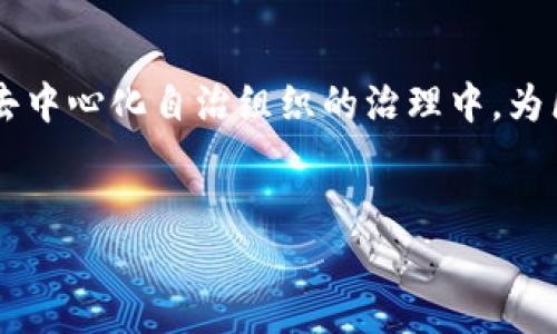 tiaotiDAO币的以太坊钱包使用指南：轻松管理你的数字资产/tiaoti
DAO币, 以太坊, 数字资产管理/guanjianci

引言：DAO币与以太坊钱包的结合
在当今的数字金融世界中，DAO币作为一种新兴的加密货币，越来越受到投资者的关注。它依托于以太坊区块链的技术优势，具备去中心化、自主治理等特性，给用户带来了独特的投资体验。因此，了解如何安全、有效地使用以太坊钱包来管理你的DAO币，成为了每一位加密投资者的重要课题！

什么是DAO币？
DAO币，全称Decentralized Autonomous Organization Token，是一种基于区块链的数字资产，旨在推动去中心化自治组织的发展。它的核心理念是通过智能合约实现自治，用户不仅可以作为投资者参与其中，还可以对项目的未来发展进行投票和治理。多么令人振奋！DAO币代表了一种全新的组织结构和财务管理方式，打破了传统的中心化壁垒。

以太坊钱包的基础知识
以太坊钱包是一个存储以太坊及其衍生代币（如ERC-20标准代币）的工具。用户可以通过钱包接收、存储和发送以太坊及其他基于以太坊的资产。在选择钱包的时候，用户需要考虑银钱包的安全性、易用性和支持的功能，包括交易记录查看、代币管理等。

如何选择适合的以太坊钱包？
市场上有多种不同类型的以太坊钱包，常见的有在线钱包、移动钱包、桌面钱包和硬件钱包。每种类型的优缺点各有不同：
ul
    listrong在线钱包：/strong方便快捷，适合日常小额交易，但安全性较低。/li
    listrong移动钱包：/strong随时随地可用，适合频繁交易，但需保持手机安全。/li
    listrong桌面钱包：/strong安全性较高，适合长期存储，但仅限于特定设备。/li
    listrong硬件钱包：/strong安全性极高，保护你的私钥，但价格相对较贵。/li
/ul
对于持有DAO币的用户来说，推荐使用硬件钱包，以确保资产安全。但也可以根据个人需求选择其他类型的钱包。

创建以太坊钱包的步骤详解
一旦你选择了合适的钱包，接下来的步骤便是创建钱包。以下是一般的创建流程：
ol
    listrong下载钱包软件：/strong访问官方网站，下载钱包软件或者应用。/li
    listrong创建新钱包：/strong根据指引创建新的数字钱包，并设置强密码。/li
    listrong备份私钥：/strong务必将你的私钥或助记词妥善保管，绝不可泄露！/li
    listrong完成钱包设置：/strong根据需要进行设置，例如个人资料、交易设置等。/li
/ol
完成这些步骤后，你就拥有了一个安全的以太坊钱包，可以开始接收和管理你的DAO币啦！

如何将DAO币转入以太坊钱包？
一旦钱包创建完毕，你就可以将手中的DAO币转入钱包。转入的步骤也非常简单：
ol
    listrong获取钱包地址：/strong在你的以太坊钱包中找到你的公钥地址，通常是以“0x”开头的一串字符。/li
    listrong在交易所进行提款：/strong如果你的DAO币存放在交易所，进入交易所账户，选择提现，输入你的以太坊钱包地址、转账金额，确认无误后提交。/li
    listrong确认转账：/strong等待交易确认，通常在几分钟内即可到达你的钱包！/li
/ol
在这个过程中，一定要小心，确保所输入的钱包地址绝对正确，避免因地址错误而导致资产损失，万一出错，可是非常让人心碎的！

如何管理和使用你的DAO币？
拥有DAO币和以太坊钱包后，你就可以进行各种操作，如交易、参与项目治理等：
ul
    listrong出售或交易：/strong如果你想将DAO币出售或跟其他币进行交换，可以通过去中心化交易所（DEX）或中心化交易所进行交易！/li
    listrong参与治理：/strong如果你的DAO币项目支持社区治理，你可以通过投票来影响项目的决策，真是一种难得的参与感！/li
    listrong获取收益：/strong有些DAO项目会提供质押或者收益分配机制，你可以通过质押DAO币获得相应的收益。/li
/ul
这些操作不仅是对你投资理财能力的挑战，更是对去中心化经济体系的理解与参与！

安全注意事项
管理DAO币和以太坊钱包，需要时刻保持警惕。这里有几条安全提示：
ul
    listrong定期更新密码：/strong确保密码复杂性，并定期更换。/li
    listrong谨防钓鱼网站：/strong在访问交易所或钱包时，务必确认网址的真实性，谨防进入钓鱼网站。/li
    listrong启用双重认证：/strong如果钱包支持双重认证，务必启用，增加安全层级！/li
    listrong定期备份：/strong定期备份钱包，尤其是在更改设备或软件时。/li
/ul
安全是管理数字资产的重中之重，只有具备了良好的安全意识，才能尽情享受加密货币带来的乐趣！

总结与展望
DAO币作为一种新兴的数字资产，其潜在价值和应用前景被越来越多的人认可。通过以太坊钱包的管理，你不仅可以便捷地存储和交易DAO币，还能积极参与到去中心化自治组织的治理中，为区块链的未来贡献自己的力量！
随着更多人们的参与，DAO币及其背后的真正价值将会被逐渐发现和认可。让我们共同期待这个充满活力与创造力的生态系统的未来！多么令人振奋呀！

希望本指南能帮助到各位DAO币投资者，让你的数字资产管理之旅充满乐趣与安全！