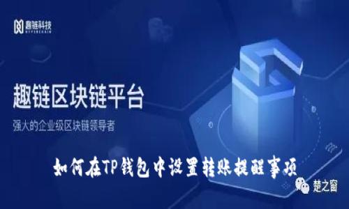 如何在TP钱包中设置转账提醒事项