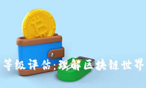 数字货币生态等级评估：理解区块链世界中的价值分配