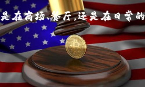   安全便捷，u钱包安卓版下载，让您的生活更轻松！ / 
 guanjianci u钱包, 安卓下载, 移动支付 /guanjianci 

便捷生活，从u钱包开始
在这个快节奏的时代，移动支付已成为我们生活中不可或缺的一部分。想象一下，当你走进商店，只需轻轻一扫，便能完成支付，是多么方便的事情！而u钱包，作为一款功能强大的移动支付工具，正是为此而生。那么，今天我们就要深入探讨一下u钱包安卓版的下载及使用，帮助你更好地融入这个便利的支付新时代！

u钱包的特色功能
u钱包不仅仅是一个支付工具，它更是一站式的生活助手。首先，它支持多种支付方式，无论是扫码支付、转账还是充值，u钱包都能轻松应对。其次，u钱包提供了账单管理功能，你可以随时随地查看自己的消费记录，做到心中有数。此外，它还与各大商家合作，推出了多重优惠和折扣，让你的每次消费都能省个小钱！多么令人振奋啊！

如何下载u钱包安卓版
现在，让我们来看看如何下载u钱包安卓版。下载u钱包的步骤其实非常简单，首先，你可以直接在手机的应用市场中搜索“u钱包”，找到对应的应用后，点击下载。如果你是从官方网站下载，确保你访问的是u钱包的正版官方网站，以免下载到仿冒软件。

一旦下载完成，按照提示进行安装，几分钟即可完成。安装后，打开u钱包，就可以根据系统提示进行注册或者登录，随后，你将进入一个全新的移动支付世界！

安全性与隐私保护
在谈到移动支付时，安全性无疑是最重要的考量之一。u钱包在这方面做得十分出色。它采用了多重安全保护措施，包括但不限于数据加密、指纹识别和短信验证码等，确保用户的每一笔交易都能安全进行。你再也不用担心信息泄露或资金安全的问题了！

用户体验与反馈
为了更好地了解u钱包的使用感受，我们不妨看看用户们的反馈。很多用户表示，u钱包的操作界面，功能划分合理，老少皆宜！特别是在一些大型商场或便利店中使用u钱包进行支付，大家都赞不绝口，省时省力的体验让每个人都感到十分满意。

更值得一提的是，u钱包的客户服务也受到用户的高度评价。当你在使用过程中遇到问题时，u钱包的客服团队会第一时间给你提供支持，帮助你解决各种技术问题，真是贴心的服务啊！

u钱包的未来展望
随着移动支付的深入发展，u钱包也在不断创新与升级。未来，u钱包计划推出更多的智能功能，例如基于用户消费行为的数据分析推荐、个人理财计划等，这些都将为用户带来更为便捷的体验。

此外，u钱包还与区块链技术结合，力求在安全性与透明度方面进一步提升。我们期待这一切的到来，谁能料到未来的支付体验会变得如此丰富多彩呢？

总结
在数字支付的浪潮下，u钱包以其独特的功能和出色的用户体验脱颖而出。它不仅简化了我们的支付流程，更在生活的多个方面给予了我们便利。无论是在商场、餐厅，还是在日常的生活消费中，u钱包都能为我们提供一站式的服务。

所以，如果你还没有下载u钱包安卓版，赶快行动吧！让这一款出色的移动支付工具为你的生活增添无限的便利，让支付变得更轻松、更愉快！

正如我们所说，生活在变，支付也在变。让u钱包陪伴你，开启便捷生活的新篇章！多么期待这样的未来啊！