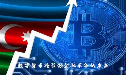数字货币将引领金融革命的未来