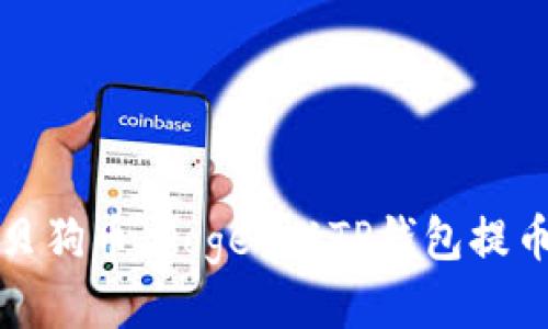 如何将宝贝狗币（Doge）从TP钱包提币到交易所
