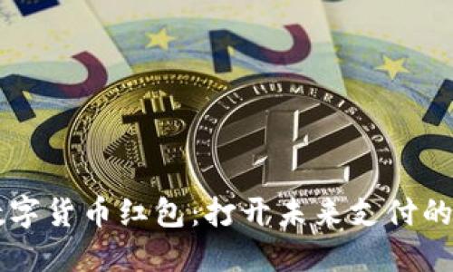 成都数字货币红包：打开未来支付的新大门