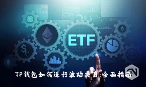 TP钱包如何进行波场交易：全面指南