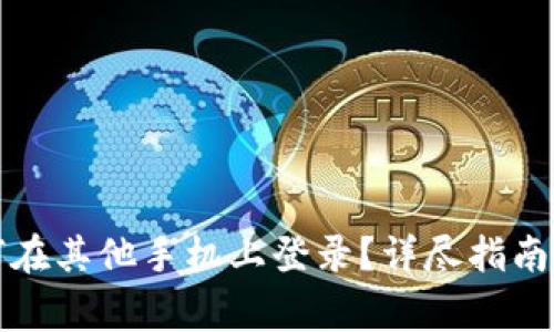 TP钱包如何在其他手机上登录？详尽指南与注意事项