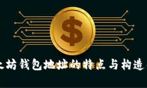 以太坊钱包地址的特点与构造解析