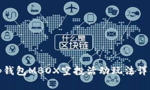 tp钱包MBOX空投活动玩法详解