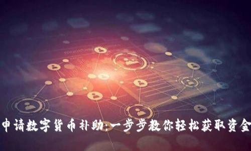 如何申请数字货币补助：一步步教你轻松获取资金支持
