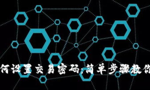 tp钱包如何设置交易密码：简单步骤教你安全交易