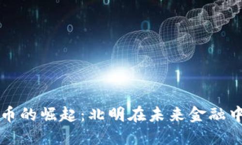 数字货币的崛起：北明在未来金融中的角色
