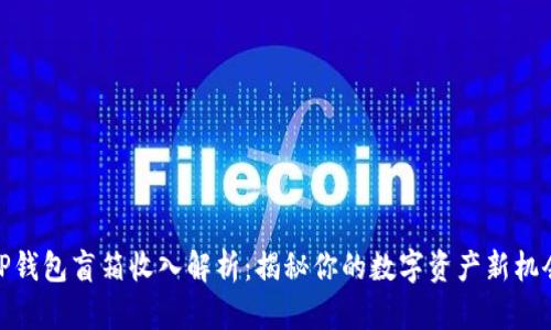 TP钱包盲箱收入解析：揭秘你的数字资产新机会