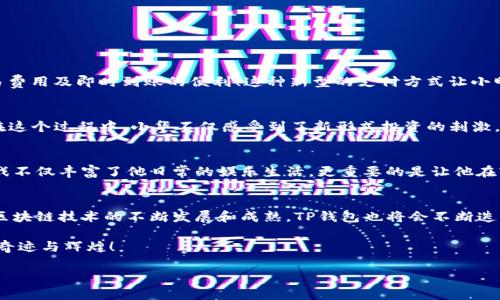 TP钱包是波场的吗？

在深入探讨这个问题之前，我们需要先了解TP钱包和波场（Tron）这两个概念。

什么是TP钱包？
TP钱包，全称“TronLink Wallet”，是一个支持波场（Tron）生态的数字货币钱包。它允许用户安全地存储、发送和接收波场（TRX）及其相关的代币。TP钱包还提供了与去中心化应用（DApp）的交互接口，允许用户在链上进行各种操作，如交易、购买、投资等。对于波场的用户而言，TP钱包是一款不可或缺的工具，帮助他们在日常生活中管理自己的数字资产。

波场（Tron）是什么？
波场（Tron）是一个基于区块链技术的去中心化平台，旨在通过与互联网应用相结合，创建一个更为自由和公平的数字内容分享环境。波场的目标是通过去中心化的方式，赋予内容创作者更多的权利，并帮助他们直接与用户进行互动，减少中介的介入，从而提升用户的体验和内容创作的价值。波场以其高吞吐量和低交易费用而受到广泛关注，成为区块链领域的重要一员。

TP钱包与波场之间的关系
简言之，TP钱包是波场官方认可的钱包应用之一，它专门为波场生态系统量身定制。用户可以通过TP钱包直接访问波场的各种服务和应用，进行安全的交易和资产管理。因此，TP钱包在波场的生态中扮演着重要的角色，它不仅是用户的资产保管工具，更是连接用户与去中心化应用（DApp）的桥梁。多么令人振奋的科技进步啊！

TP钱包的主要功能
TP钱包不仅仅是一个简单的数字资产存储工具，还提供了众多实用功能，让用户的使用体验更加丰富和便捷。以下是一些TP钱包的核心功能：

ul
    listrong安全性：/strongTP钱包采用高级的加密技术，确保用户的资产安全。此外，用户还可以选择设置多重签名等额外安全措施。/li
    listrong交易功能：/strong用户可以快速便捷地发送和接收波场（TRX）及其相关代币，无需担心繁琐的手续和高额的费用。/li
    listrongDApp支持：/strongTP钱包提供简单易用的界面，允许用户轻松访问和使用各种波场生态中的去中心化应用（DApp），如游戏、交易所等。/li
    listrong实时反馈：/strong钱包内置实时市场数据，用户可以随时查看资产的价格变化，帮助用户做出更好的投资决策。/li
    listrong社区与支持：/strongTP钱包的开发团队会定期更新和维护，用户可以通过社区获取帮助以及分享使用经验。/li
/ul

TP钱包的使用案例
想必大家对于如何写一个好的数字资产管理流程都有所期待。在这里，我来分享几个具体的使用案例，这样大家可以更清楚TP钱包的实际应用场景。

h4案例一：日常支付/h4
假设小明是一名波场的粉丝，他常常使用TRX进行支付。通过TP钱包，小明可以轻松地将TRX转换为商家所需的代币，完成付款。在这个过程中，他享受到了低交易费用及即时到账的便利！这种新型的支付方式让小明倍感惊喜，他再也不需要担心传统银行系统的繁琐流程和高额手续费了！

h4案例二：参与去中心化金融（DeFi）项目/h4
小华对波场领域的DeFi项目非常感兴趣，她想到TP钱包中查看并参与一些DeFi协议。通过TP钱包，她可以轻松地将TRX借出或者流动性挖矿，赚取丰厚的收益。在这个过程中，小华不仅感受到了新形式投资的刺激，还与其他用户分享了成就与经验，拉近了彼此间的距离，真是一件令人兴奋的事情啊！

h4案例三：玩转去中心化应用（DApp）/h4
小李是一名游戏爱好者，他在TP钱包中发现了几款基于波场的游戏。每当他完成任务或挑战时，他不仅能积累游戏中的点数，还能赚取真实的代币奖励！这些游戏不仅丰富了他日常的娱乐生活，更重要的是让他在轻松游戏的同时获得了实际的经济收益，多么美好的体验啊！

总结与展望
TP钱包是波场生态中不可或缺的一部分，它为用户提供了安全、便捷的资产管理体验。如果你是波场的用户，绝对不能错过这样一款优秀的数字货币钱包。随着区块链技术的不断发展和成熟，TP钱包也将会不断迭代更新，为用户带来更多的可能性。

在未来，我们相信TP钱包会继续扮演连接用户与波场生态的重要桥梁，让更多的人享受到去中心化带来的乐趣与便利。我们期待与您共同见证这个数字时代的奇迹与辉煌！

tp钱包,波场,数字货币/guanjianci