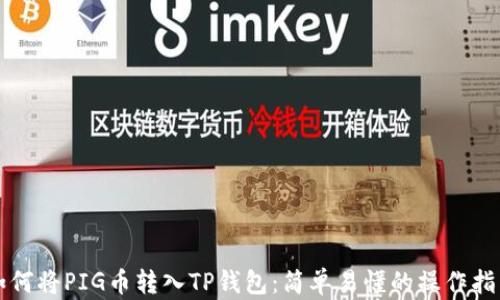 
如何将PIG币转入TP钱包：简单易懂的操作指南