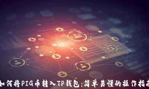 
如何将PIG币转入TP钱包：简单易懂的操作指南