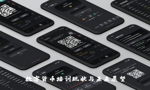 数字货币培训现状与未来展望