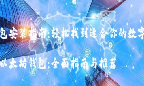 以太坊钱包安装指南：轻松找到适合你的数字资产钱包

谁能安装以太坊钱包：全面指南与推荐
