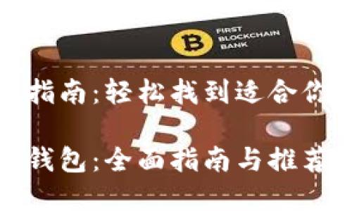 以太坊钱包安装指南：轻松找到适合你的数字资产钱包

谁能安装以太坊钱包：全面指南与推荐