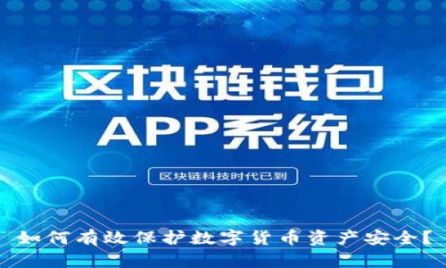 如何有效保护数字货币资产安全？