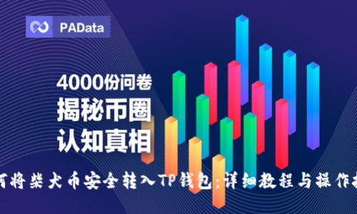 如何将柴犬币安全转入TP钱包：详细教程与操作技巧