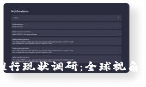 数字货币推行现状调研：全球视角与未来展望