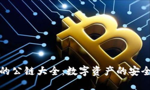 TP钱包支持的公链大全：数字资产的安全及便捷管理
