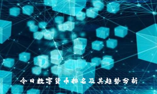今日数字货币排名及其趋势分析