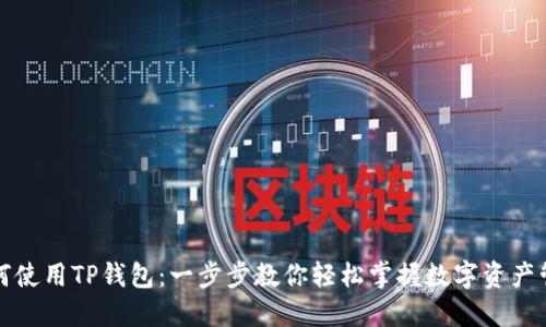 如何使用TP钱包：一步步教你轻松掌握数字资产管理