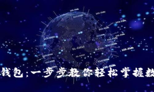 如何使用TP钱包：一步步教你轻松掌握数字资产管理