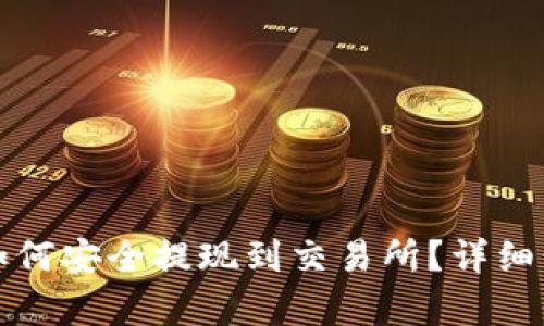 TP钱包如何安全提现到交易所？详细步骤解析