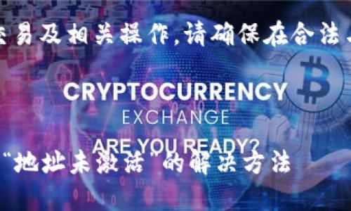 注意：此处内容涉及金融交易及相关操作，请确保在合法与安全的范围内使用信息。

与关键词设定

TP钱包转账至火币时报错“地址未激活”的解决方法