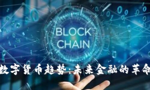 全球数字货币趋势：未来金融的革命之路