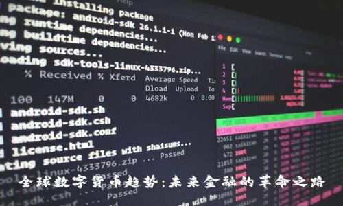全球数字货币趋势：未来金融的革命之路