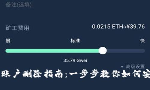 以太坊钱包账户删除指南：一步步教你如何安全删除账户